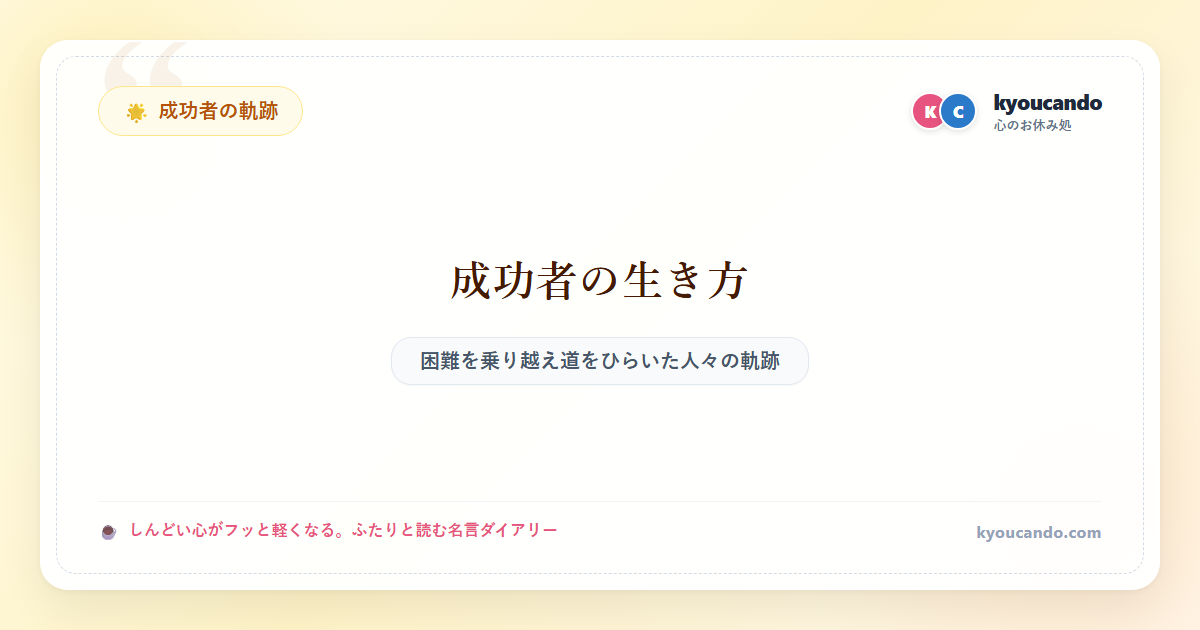 成功者の生き方