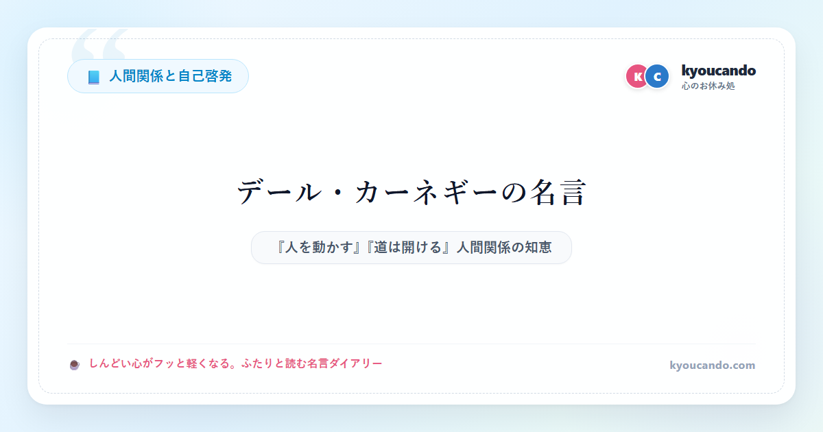 デール・カーネギー