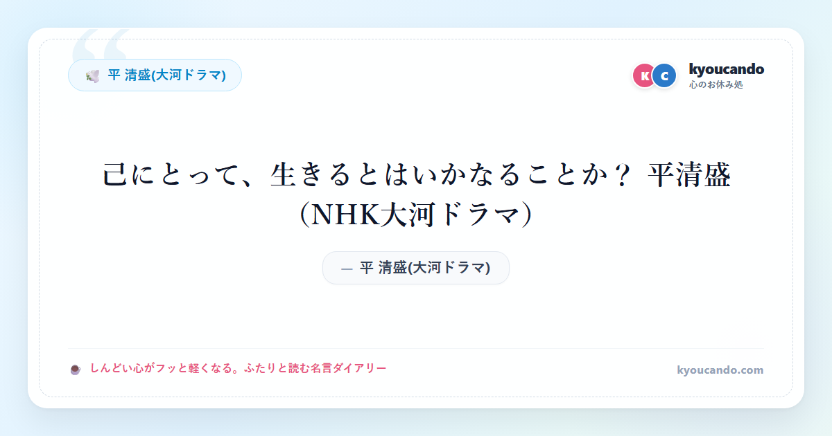 己にとって、生きるとはいかなることか？ 平清盛（NHK大河ドラマ）