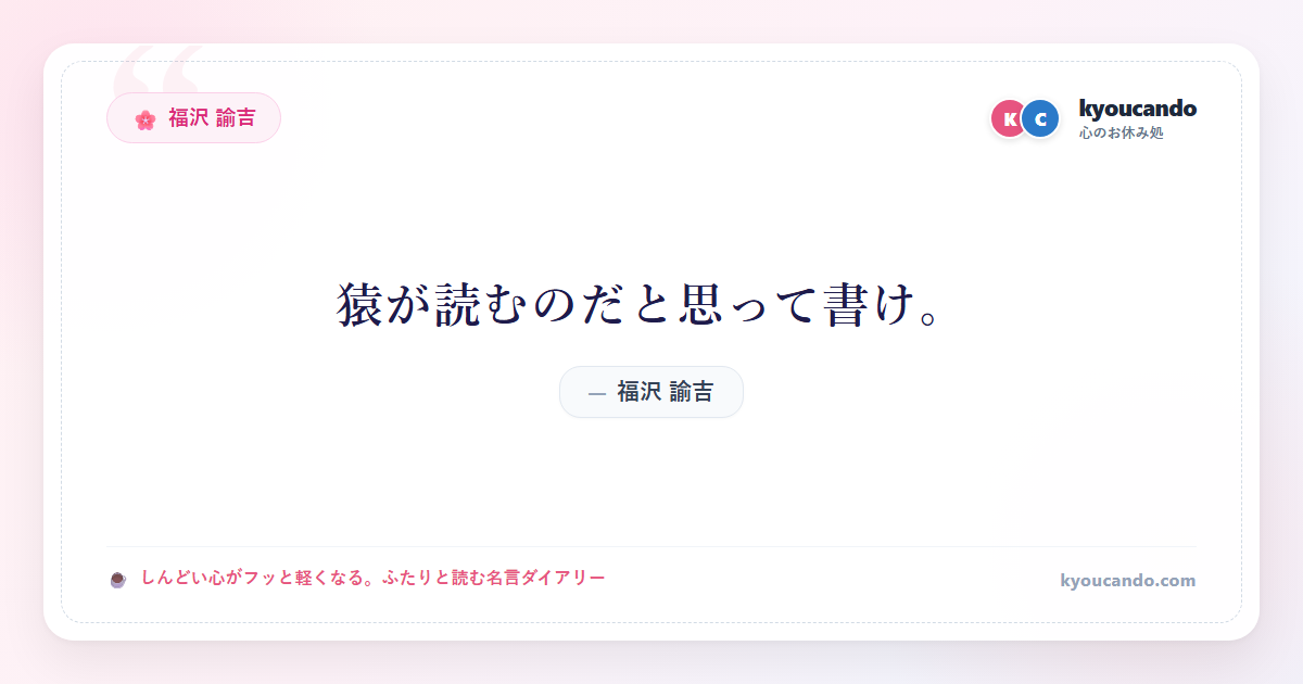 猿が読むのだと思って書け。