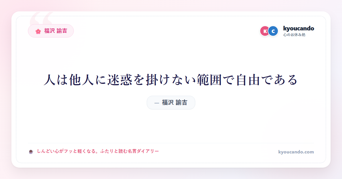 人は他人に迷惑を掛けない範囲で自由である