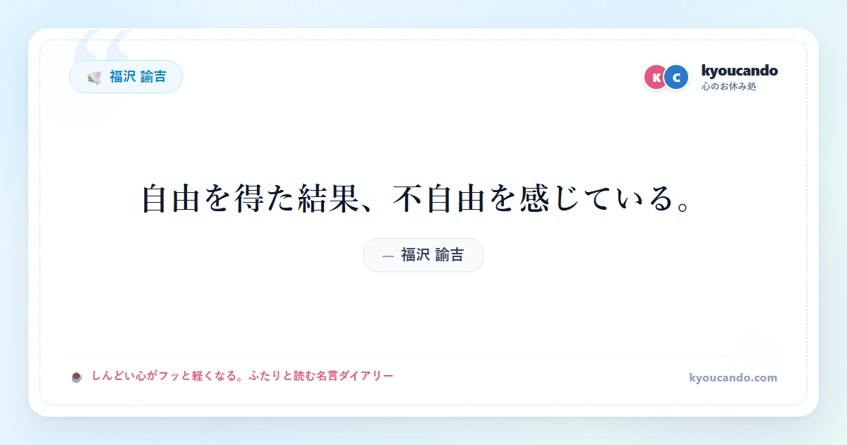 自由を得た結果、不自由を感じている。
