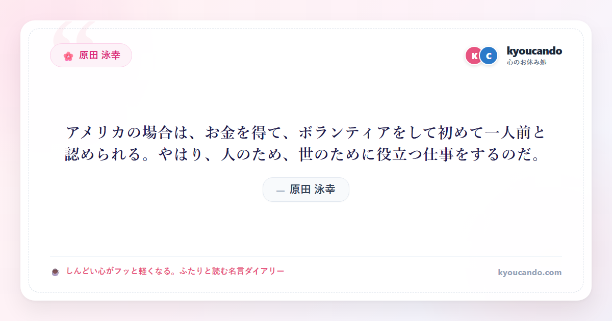 アメリカの場合は、お金を得て、ボランティアをして初めて一人前と認められる。やはり、人のため、世のために役立つ仕事をするのだ。