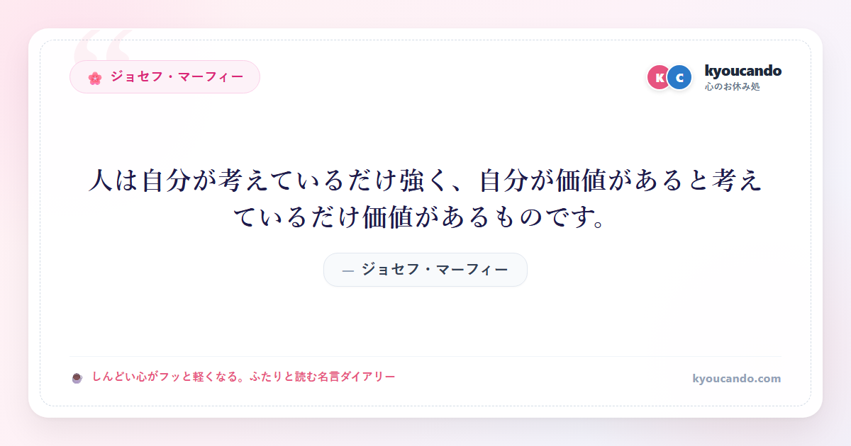 人は自分が考えているだけ強く、自分が価値があると考えているだけ価値があるものです。