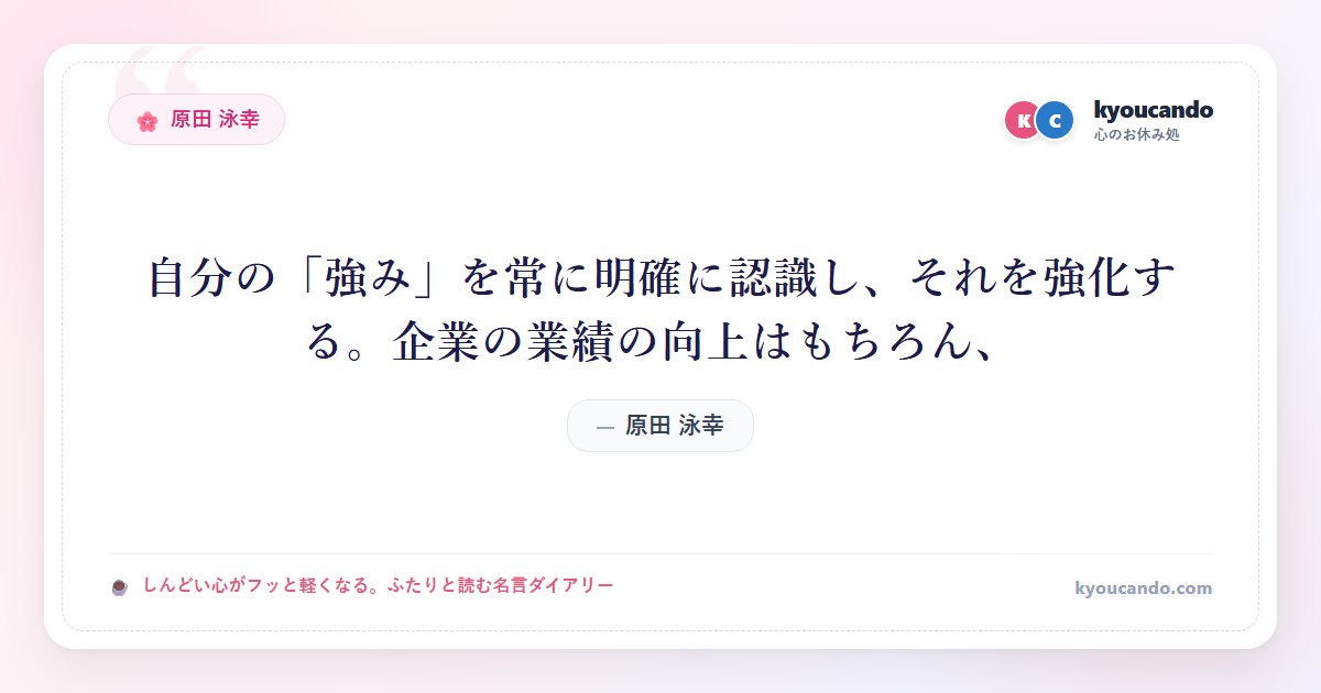 自分の「強み」を常に明確に認識し、それを強化する。企業の業績の向上はもちろん、