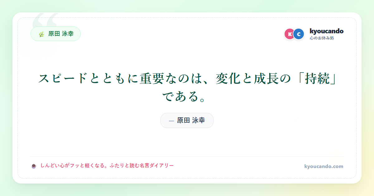 スピードとともに重要なのは、変化と成長の「持続」である。