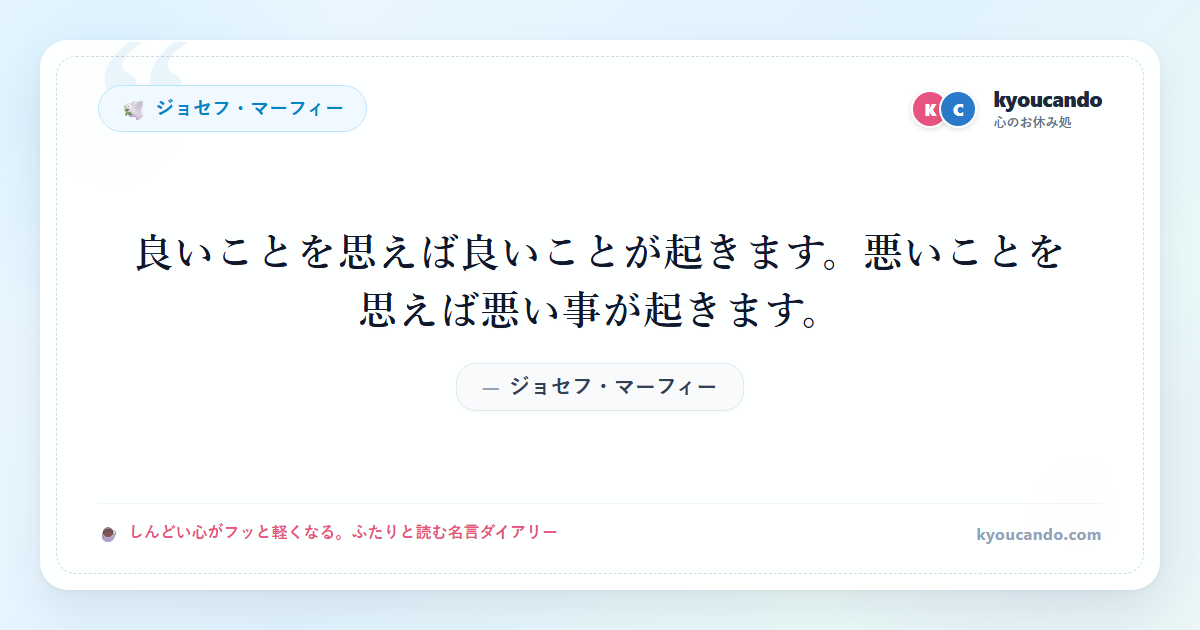 良いことを思えば良いことが起きます。悪いことを思えば悪い事が起きます。