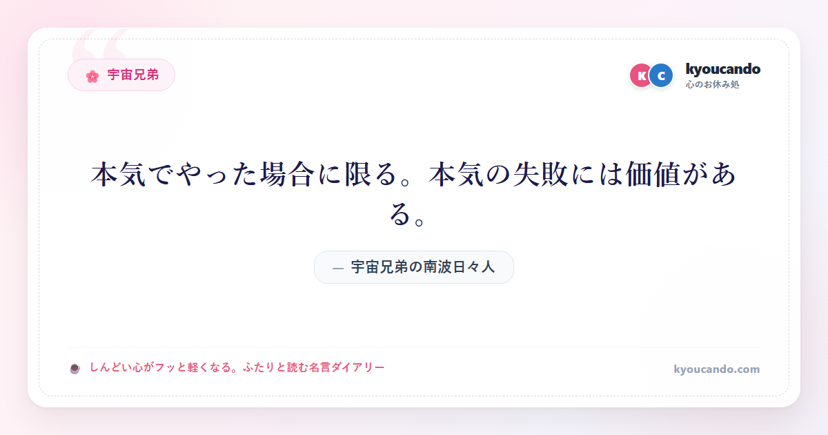 宇宙兄弟の南波日々人（なんば ひびと）：本気でやった場合に限る。本気の失敗には価値がある。