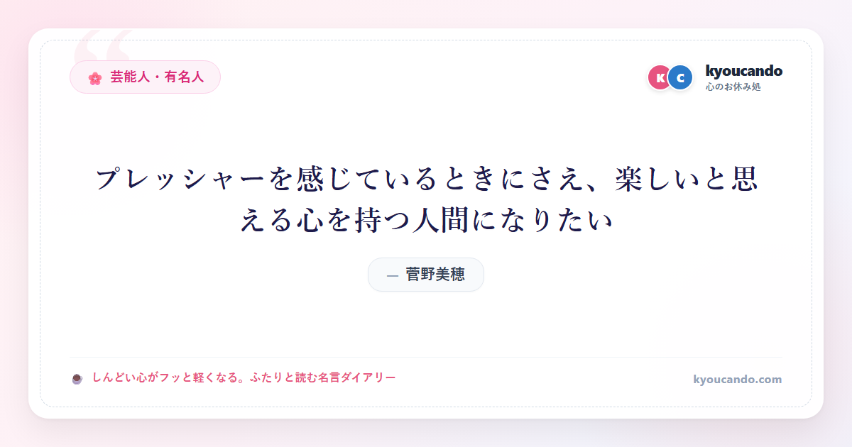 菅野美穂の名言ダイアリー
