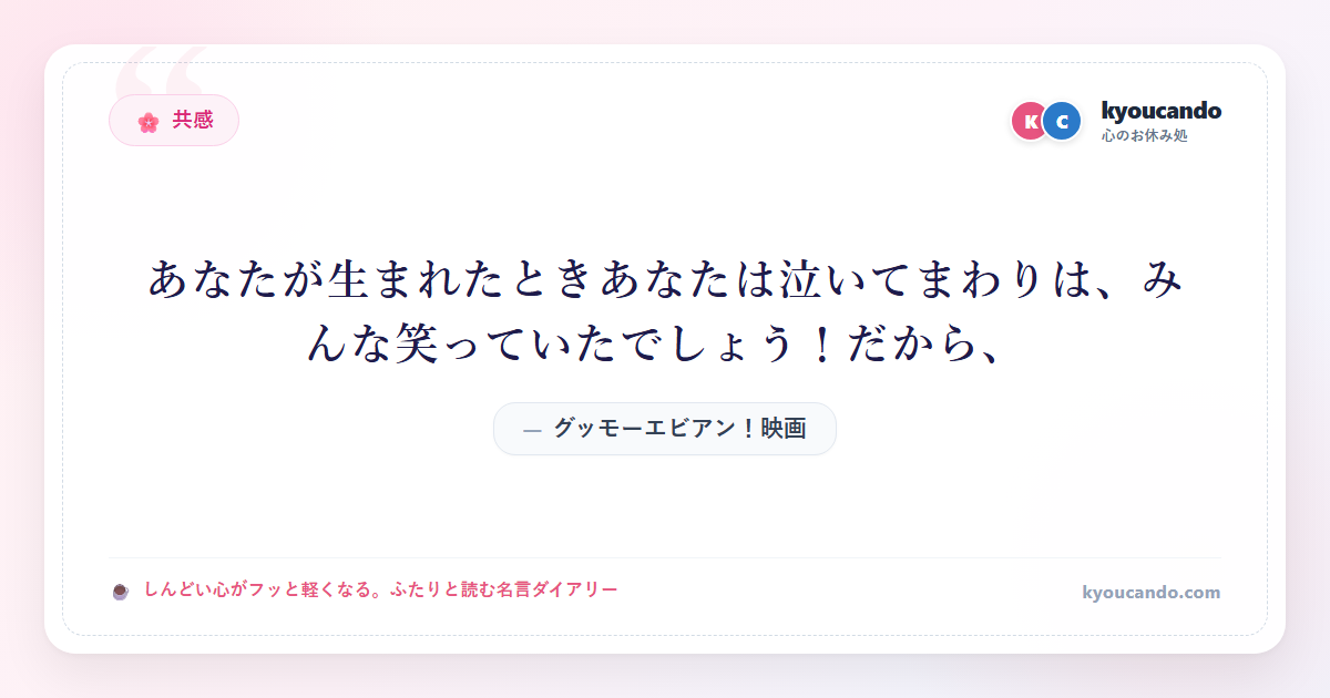 グッモーエビアン！映画 ： あなたが生まれたときあなたは泣いてまわりは、みんな笑っていたでしょう！だから、