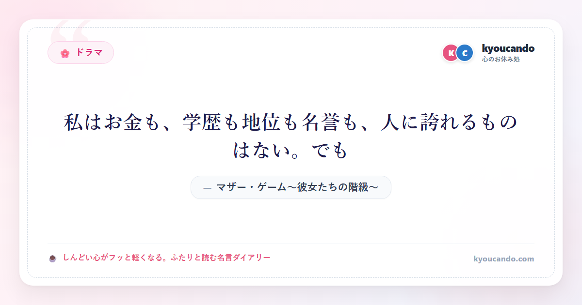 マザー・ゲーム～彼女たちの階級～：私はお金も、学歴も地位も名誉も、人に誇れるものはない。でも・・・