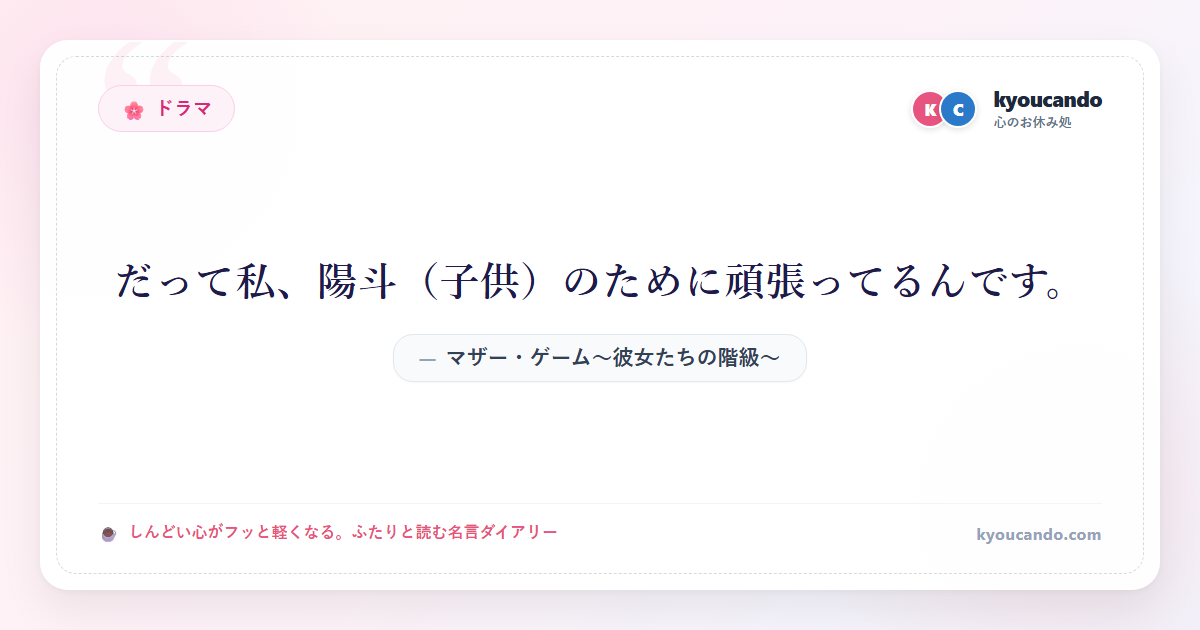 マザー・ゲーム～彼女たちの階級～：だって私、陽斗（子供）のために頑張ってるんです。
