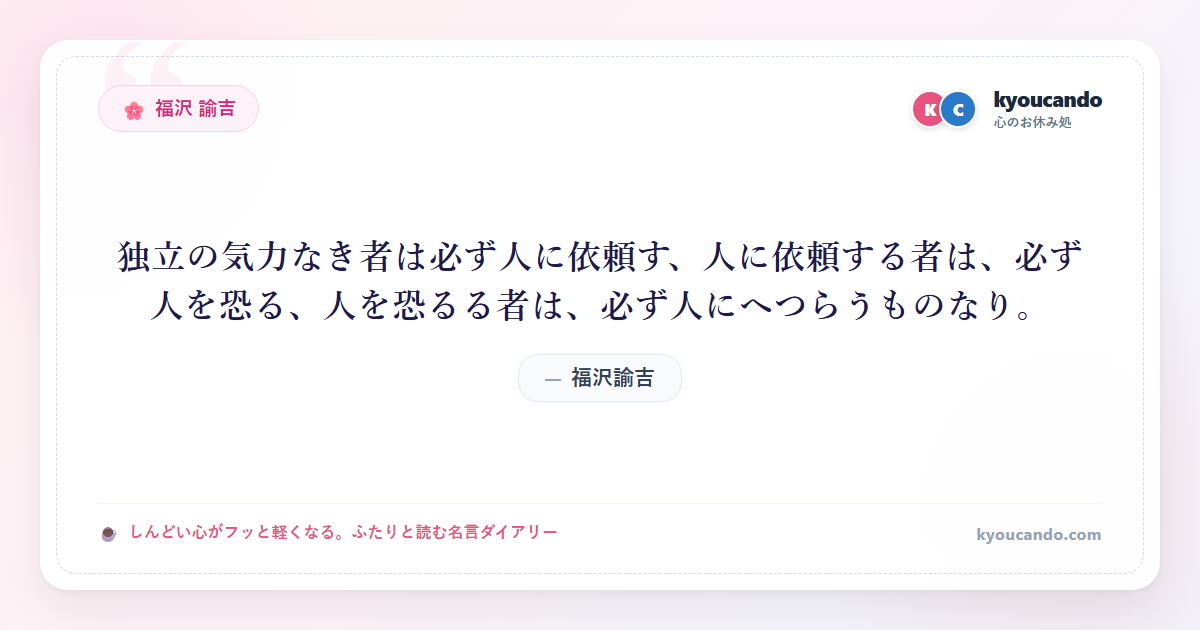 福沢 諭吉の名言ダイアリー