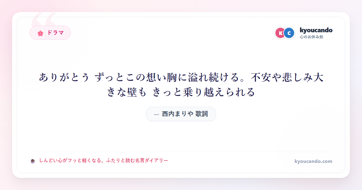 西内まりや 歌詞： ありがとう ずっとこの想い胸に溢れ続ける。不安や悲しみ大きな壁も きっと乗り越えられる