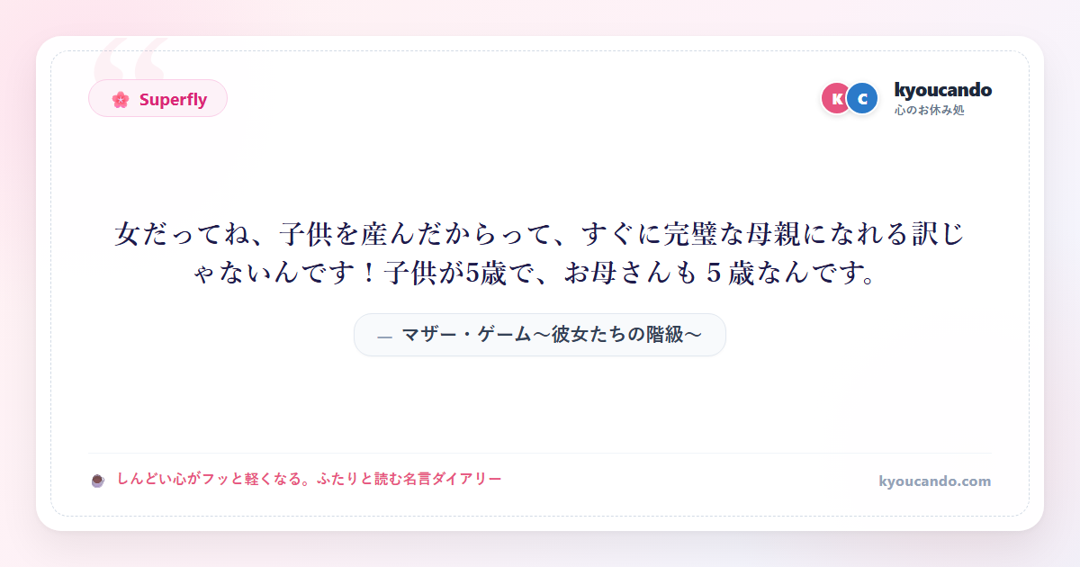マザー・ゲーム～彼女たちの階級～：女だってね、子供を産んだからって、すぐに完璧な母親になれる訳じゃないんです！子供が5歳で、お母さんも５歳なんです。