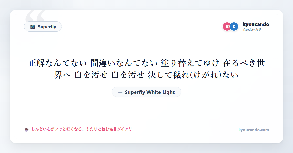 Superfly White Light 歌詞：正解なんてない 間違いなんてない 塗り替えてゆけ 在るべき世界へ 白を汚せ 白を汚せ 決して穢れ(けがれ)ない