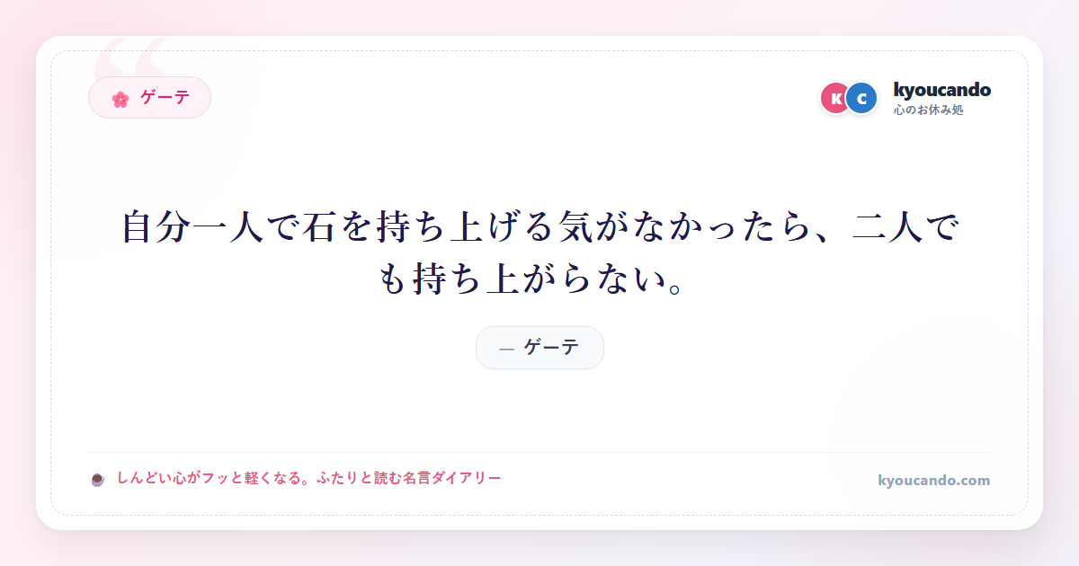 ゲーテ：自分一人で石を持ち上げる気がなかったら、二人でも持ち上がらない。