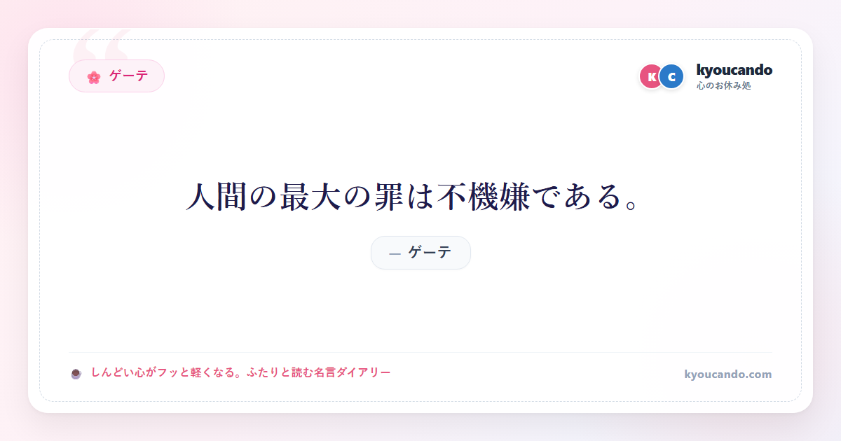 ゲーテ：人間の最大の罪は不機嫌である。