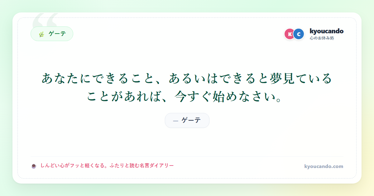ゲーテ：あなたにできること、あるいはできると夢見ていることがあれば、今すぐ始めなさい。