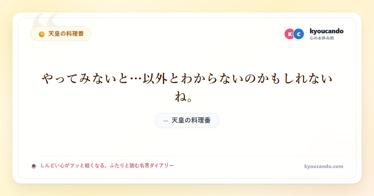 天皇の料理番：やってみないと…以外とわからないのかもしれないね。