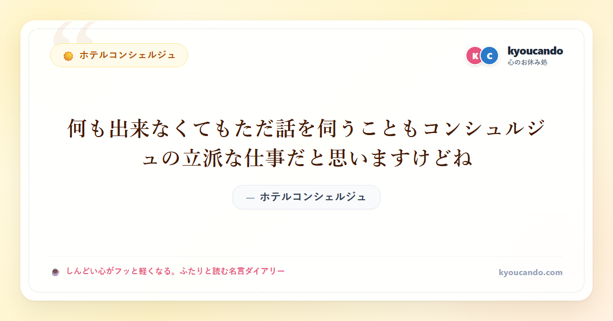 ホテルコンシェルジュ：何も出来なくてもただ話を伺うこともコンシュルジュの立派な仕事だと思いますけどね
