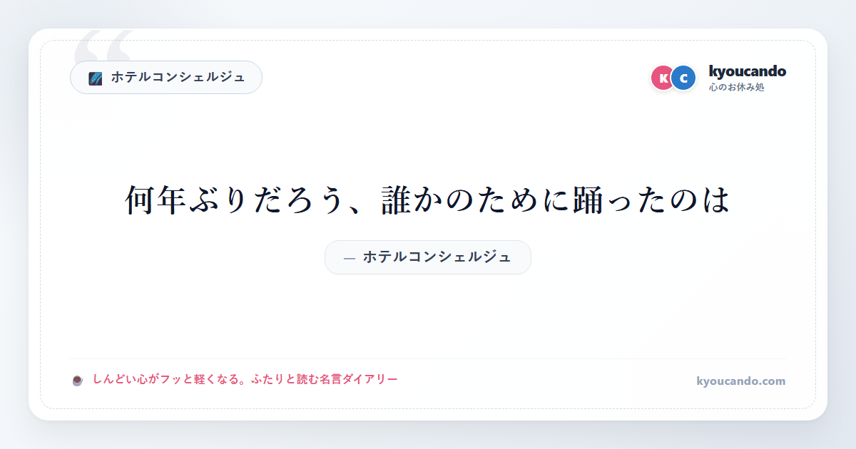 ホテルコンシェルジュ：何年ぶりだろう、誰かのために踊ったのは・・・