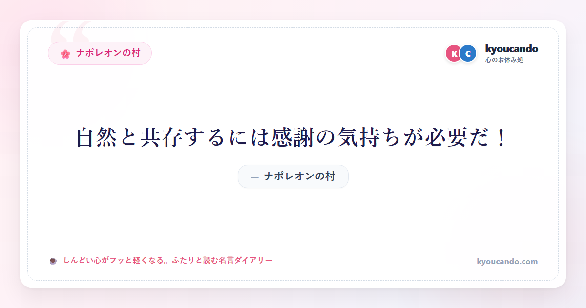 ナポレオンの村：自然と共存するには感謝の気持ちが必要だ！