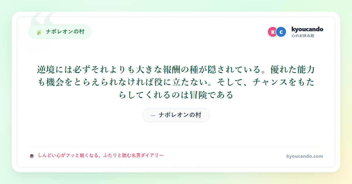 ナポレオンの村：逆境には必ずそれよりも大きな報酬の種が隠されている。優れた能力も機会をとらえられなければ役に立たない。そして、チャンスをもたらしてくれるのは冒険である