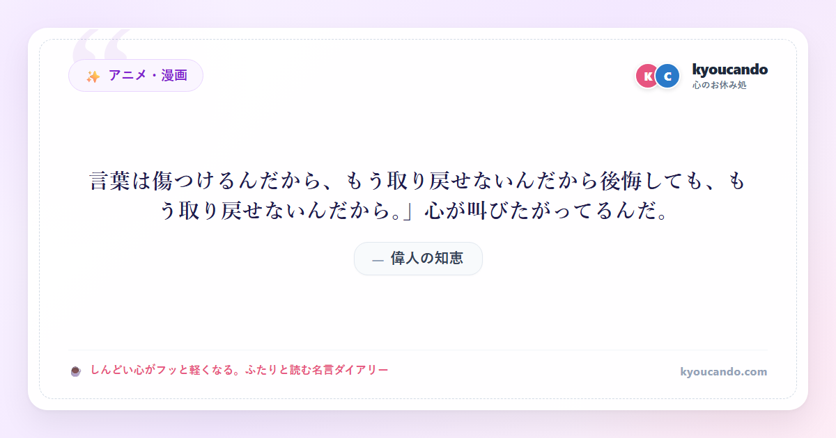「言葉は傷つけるんだから、もう取り戻せないんだから後悔しても、もう取り戻せないんだから。」心が叫びたがってるんだ。