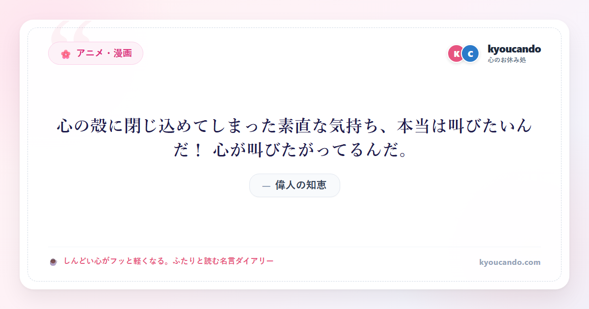 心の殻に閉じ込めてしまった素直な気持ち、本当は叫びたいんだ！ 心が叫びたがってるんだ。