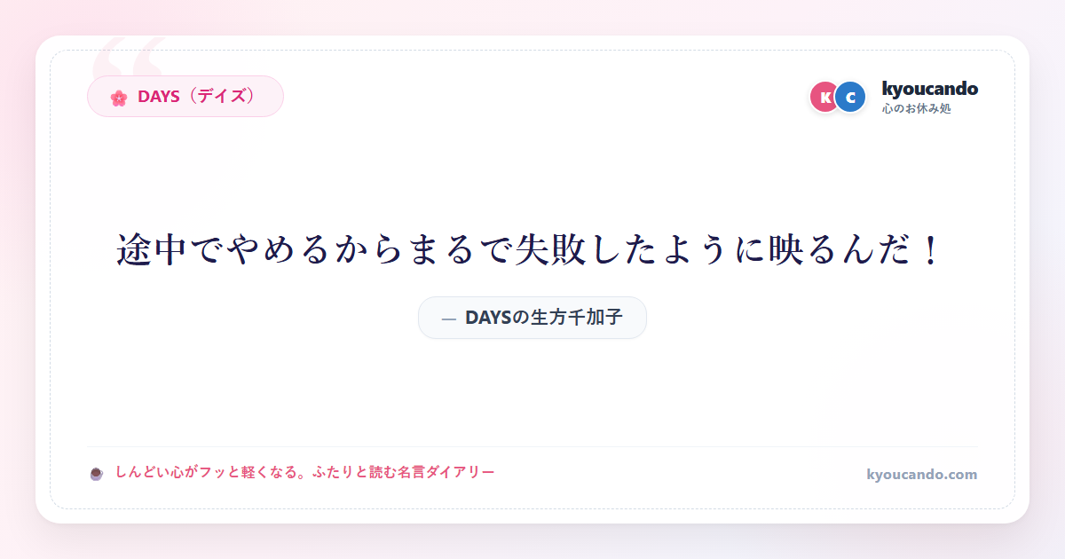 DAYSの生方千加子（うぶかたちかこ）：途中でやめるからまるで失敗したように映るんだ！
