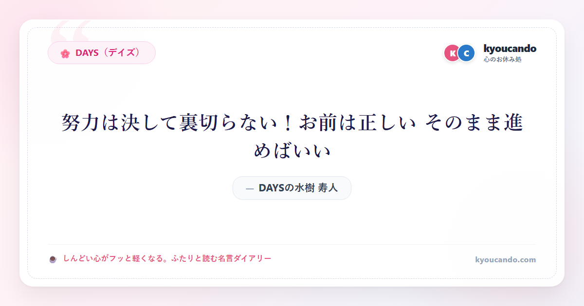 DAYSの水樹 寿人（みずき ひさひと）：努力は決して裏切らない！お前は正しい そのまま進めばいい