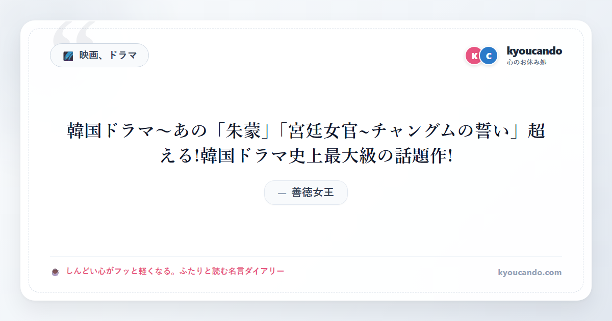 善徳女王（ソンドク）：韓国ドラマ～あの「朱蒙」「宮廷女官~チャングムの誓い」超える!韓国ドラマ史上最大級の話題作!