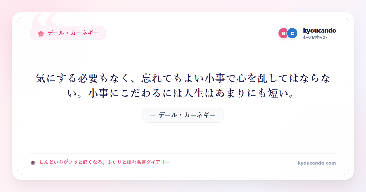 気にする必要もなく、忘れてもよい小事で心を乱してはならない。小事にこだわるには人生はあまりにも短い。