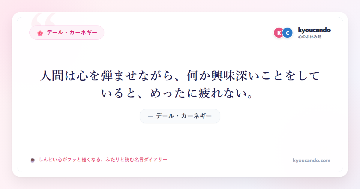 人間は心を弾ませながら、何か興味深いことをしていると、めったに疲れない。