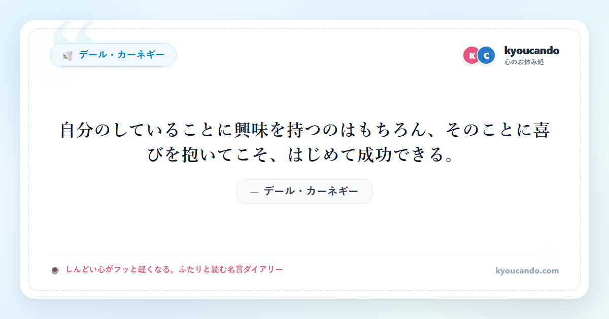 自分のしていることに興味を持つのはもちろん、そのことに喜びを抱いてこそ、はじめて成功できる。